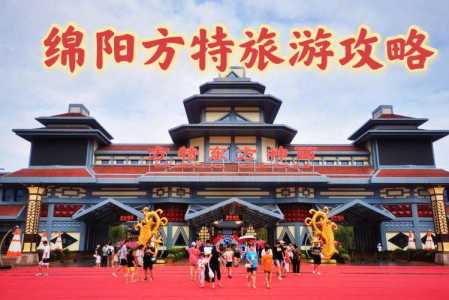 绵阳旅游攻略必去景点,绵阳旅游景点攻略 旅游攻略? 第3张 绵阳旅游攻略必去景点,绵阳旅游景点攻略 旅游攻略? 第3张