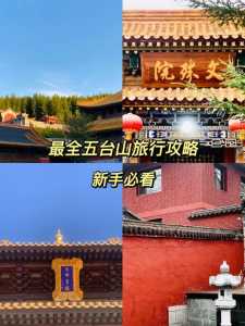 五台山游玩攻略一天路线?五台山攻略自由行? 第1张 五台山游玩攻略一天路线?五台山攻略自由行? 第1张