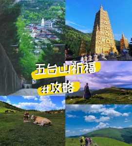 五台山游玩攻略一天路线?五台山攻略自由行? 第2张 五台山游玩攻略一天路线?五台山攻略自由行? 第2张