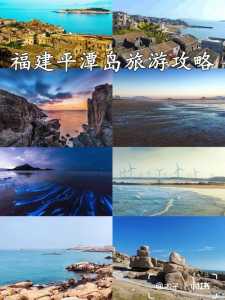 福建平潭岛旅游景点攻略,福建平潭岛旅游景点攻略二日游? 第1张 福建平潭岛旅游景点攻略,福建平潭岛旅游景点攻略二日游? 第1张