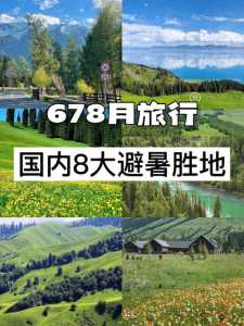 8月份去哪里旅游比较好国内,8月份去哪里旅游比较好玩? 第2张 8月份去哪里旅游比较好国内,8月份去哪里旅游比较好玩? 第2张