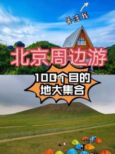 北京周边三日游最佳攻略,北京周边三日游最佳攻略带孩子 第1张 北京周边三日游最佳攻略,北京周边三日游最佳攻略带孩子 第1张