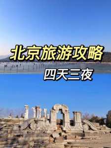 北京周边三日游最佳攻略,北京周边三日游最佳攻略带孩子 第4张 北京周边三日游最佳攻略,北京周边三日游最佳攻略带孩子 第4张