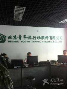 沈阳青年旅行社旅游报价,沈阳青年旅行社旅游报价表? 第4张 沈阳青年旅行社旅游报价,沈阳青年旅行社旅游报价表? 第4张