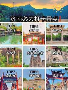 济南旅游最佳攻略,济南旅游景点推荐? 第2张 济南旅游最佳攻略,济南旅游景点推荐? 第2张