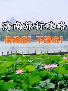 济南旅游最佳攻略,济南旅游景点推荐? 第4张 济南旅游最佳攻略,济南旅游景点推荐? 第4张