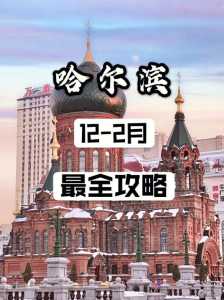 哈尔滨当地人一日游去哪里玩?哈尔滨适合一日游的地方? 第2张 哈尔滨当地人一日游去哪里玩?哈尔滨适合一日游的地方? 第2张