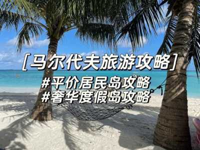 马尔代夫旅游多少钱,去马尔代夫旅游大概需要多少钱? 第5张 马尔代夫旅游多少钱,去马尔代夫旅游大概需要多少钱? 第5张