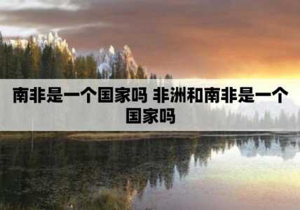 唯一一个非洲发达国家?非洲国家发达国家? 第1张 唯一一个非洲发达国家?非洲国家发达国家? 第1张