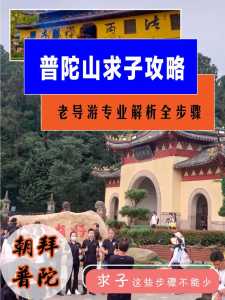 普陀山求什么最灵?普陀山求什么最灵验的缘由? 第4张 普陀山求什么最灵?普陀山求什么最灵验的缘由? 第4张