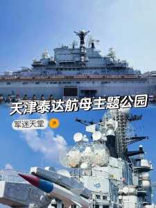 天津泰达航母主题公园,天津航母的来历 第3张 天津泰达航母主题公园,天津航母的来历 第3张