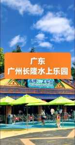 广州长隆水上乐园电话?广州长隆水上乐园电话人工服务? 第4张 广州长隆水上乐园电话?广州长隆水上乐园电话人工服务? 第4张