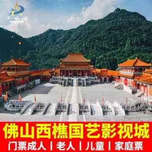 西樵山国艺影视城?西樵山国艺影视城老人免票吗? 第3张 西樵山国艺影视城?西樵山国艺影视城老人免票吗? 第3张