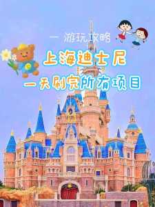 上海迪士尼乐园游玩攻略一日游?上海迪士尼乐园游玩攻略一日游2023? 第2张 上海迪士尼乐园游玩攻略一日游?上海迪士尼乐园游玩攻略一日游2023? 第2张