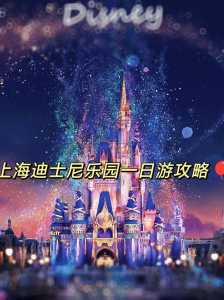 上海迪士尼乐园游玩攻略一日游?上海迪士尼乐园游玩攻略一日游2023? 第4张 上海迪士尼乐园游玩攻略一日游?上海迪士尼乐园游玩攻略一日游2023? 第4张