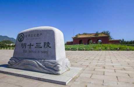 明十三陵有哪些皇帝,明十三陵位于哪里? 第3张 明十三陵有哪些皇帝,明十三陵位于哪里? 第3张