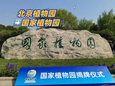 北京植物园门票官方网站,北京植物园网上预约门票? 第1张 北京植物园门票官方网站,北京植物园网上预约门票? 第1张
