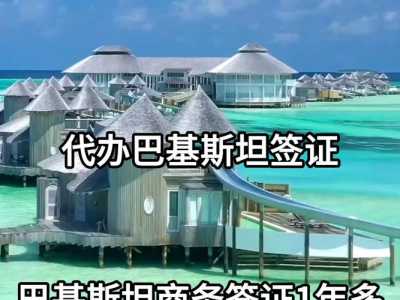 去巴基斯坦签证多少钱?去巴基斯坦签证多长时间? 第1张 去巴基斯坦签证多少钱?去巴基斯坦签证多长时间? 第1张