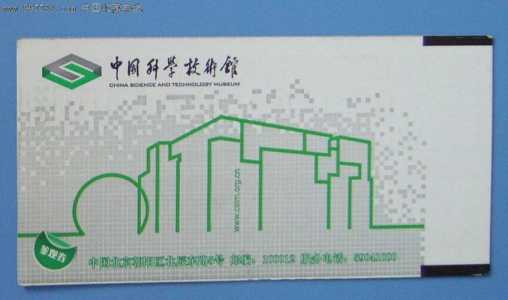 中国科技馆门票,中国科学技术馆门票? 第1张 中国科技馆门票,中国科学技术馆门票? 第1张