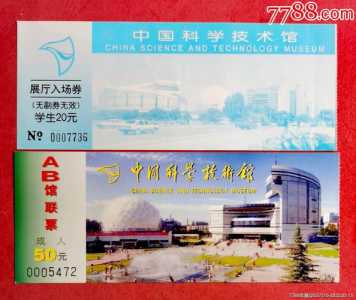 中国科技馆门票,中国科学技术馆门票? 第3张 中国科技馆门票,中国科学技术馆门票? 第3张