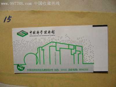 中国科技馆门票,中国科学技术馆门票? 第2张 中国科技馆门票,中国科学技术馆门票? 第2张