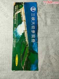 三峡大坝门票多少钱一张?三峡大坝门票多少钱一张学生? 第1张 三峡大坝门票多少钱一张?三峡大坝门票多少钱一张学生? 第1张