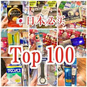 日本必买清单及费用表,日本必购物清单? 第1张 日本必买清单及费用表,日本必购物清单? 第1张