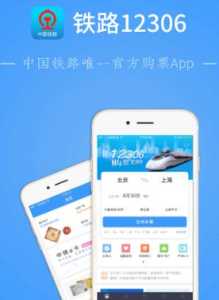 中国铁路12306app下载?中国铁路12306APP下载下载中国铁路12306购票网站? 第2张 中国铁路12306app下载?中国铁路12306APP下载下载中国铁路12306购票网站? 第2张
