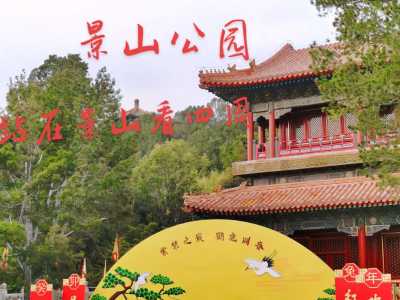 北京景山公园门票预约,北京景山公园门票预约平台及预约入口 第1张 北京景山公园门票预约,北京景山公园门票预约平台及预约入口 第1张