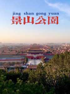 北京景山公园门票预约,北京景山公园门票预约平台及预约入口 第2张 北京景山公园门票预约,北京景山公园门票预约平台及预约入口 第2张