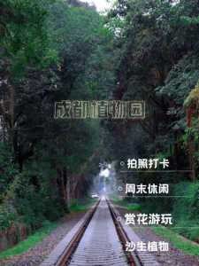 成都植物园门票?成都植物园门票多少一张啊? 第1张 成都植物园门票?成都植物园门票多少一张啊? 第1张
