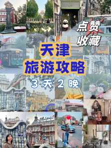 天津旅游资讯网?天津旅游询问中心? 第3张 天津旅游资讯网?天津旅游询问中心? 第3张