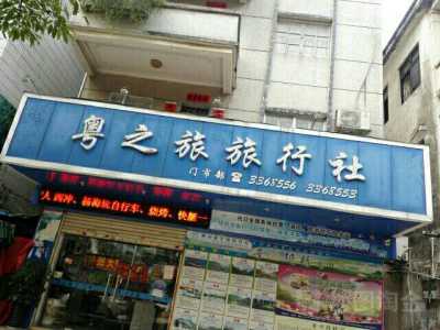 广州有什么旅行社,广州什么旅行社比较好? 第3张 广州有什么旅行社,广州什么旅行社比较好? 第3张