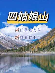 四姑娘山门票费用多少?四姑娘山景区门票多少? 第4张 四姑娘山门票费用多少?四姑娘山景区门票多少? 第4张