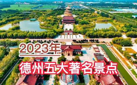 德州景点一日游攻略,德州最值得去的三个景点 第1张 德州景点一日游攻略,德州最值得去的三个景点 第1张