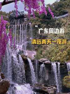 清远不用门票的景点,清远不用门票的景点在哪里 第1张 清远不用门票的景点,清远不用门票的景点在哪里 第1张
