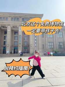 北京带孩子必须去22个地方?在北京带孩子去哪好玩? 第1张 北京带孩子必须去22个地方?在北京带孩子去哪好玩? 第1张
