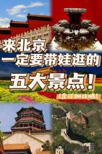 北京带孩子必须去22个地方?在北京带孩子去哪好玩? 第3张 北京带孩子必须去22个地方?在北京带孩子去哪好玩? 第3张