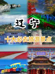 沈阳旅游景点大全排名?沈阳旅游景点大全排名榜最新? 第3张 沈阳旅游景点大全排名?沈阳旅游景点大全排名榜最新? 第3张