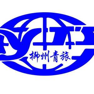 柳州旅行社线路及报价?柳州旅行社线路及报价图? 第1张 柳州旅行社线路及报价?柳州旅行社线路及报价图? 第1张