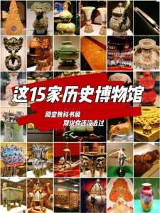 北京博物馆大全排名?北京博物馆大全排名免费? 第3张 北京博物馆大全排名?北京博物馆大全排名免费? 第3张