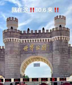 北京世界公园简介?北京世界公园简介百度百科? 第2张 北京世界公园简介?北京世界公园简介百度百科? 第2张
