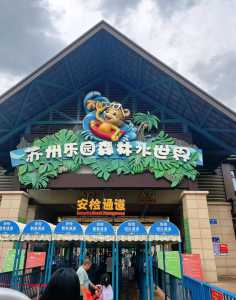 新苏州乐园门票多少钱?苏州乐园门票多少钱一个人学生? 第3张 新苏州乐园门票多少钱?苏州乐园门票多少钱一个人学生? 第3张