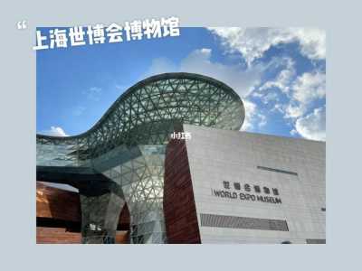 上海世博园要门票吗,上海世博园要门票吗2023年? 第1张 上海世博园要门票吗,上海世博园要门票吗2023年? 第1张