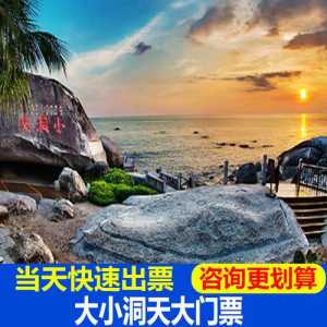 大小洞天风景区门票多少钱,大小洞天60岁以上门票? 第4张 大小洞天风景区门票多少钱,大小洞天60岁以上门票? 第4张