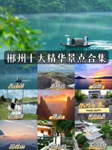 郴州好玩的景点排名,郴州必玩景点排名? 第5张 郴州好玩的景点排名,郴州必玩景点排名? 第5张