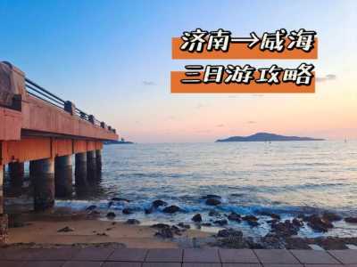 山东威海三日游攻略,山东威海三日游攻略适合几月去 第1张 山东威海三日游攻略,山东威海三日游攻略适合几月去 第1张