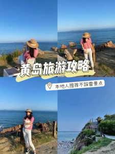 黄岛旅游攻略必玩的景点?黄岛的旅游景点有哪些?? 第2张 黄岛旅游攻略必玩的景点?黄岛的旅游景点有哪些?? 第2张