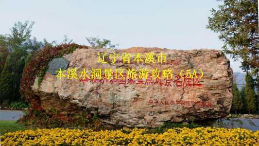 辽宁本溪水洞游玩攻略,辽宁本溪水洞好玩吗? 第1张 辽宁本溪水洞游玩攻略,辽宁本溪水洞好玩吗? 第1张