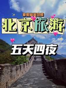 带孩子去北京旅游攻略自由行,带孩子去北京旅游攻略自由行三天? 第3张 带孩子去北京旅游攻略自由行,带孩子去北京旅游攻略自由行三天? 第3张